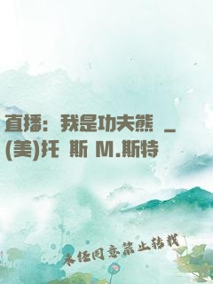 直播：我是功夫熊貓